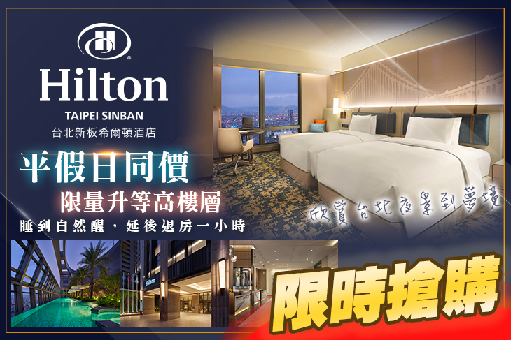 台北新板希爾頓酒店