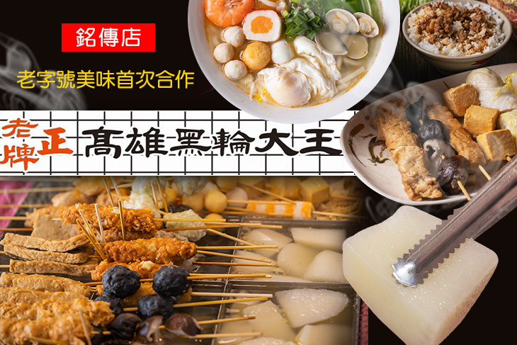 高雄黑輪大王(銘傳店)