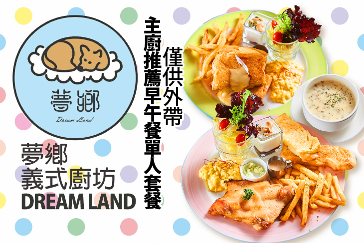 Dream Land-夢鄉義式廚坊