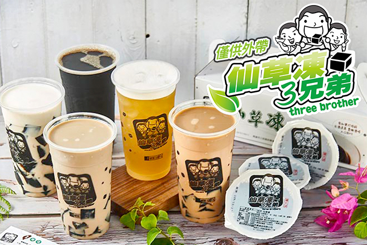 仙草凍3兄弟