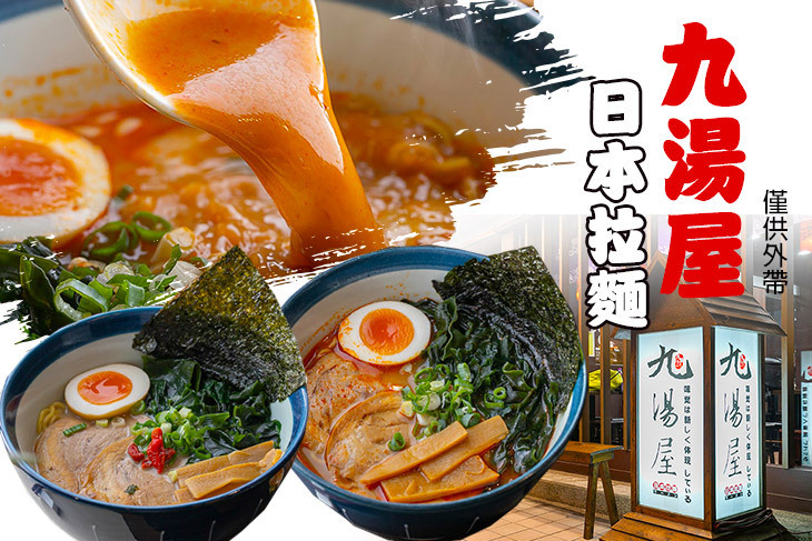 九湯屋日本拉麵(大有店)