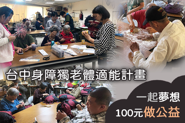 台中身障獨老體適能計畫