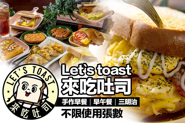 Let`s toast來吃吐司