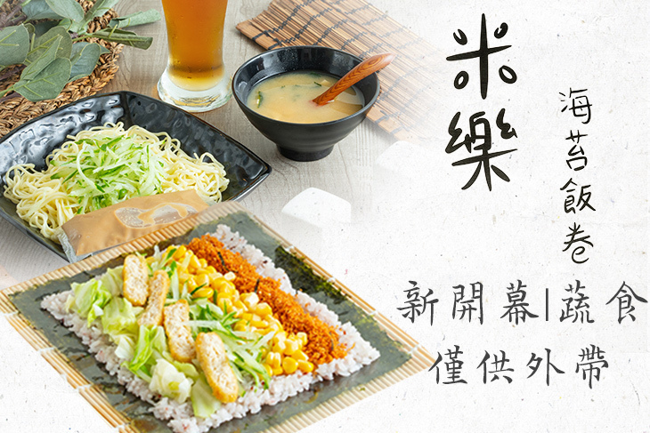 米樂海苔飯捲