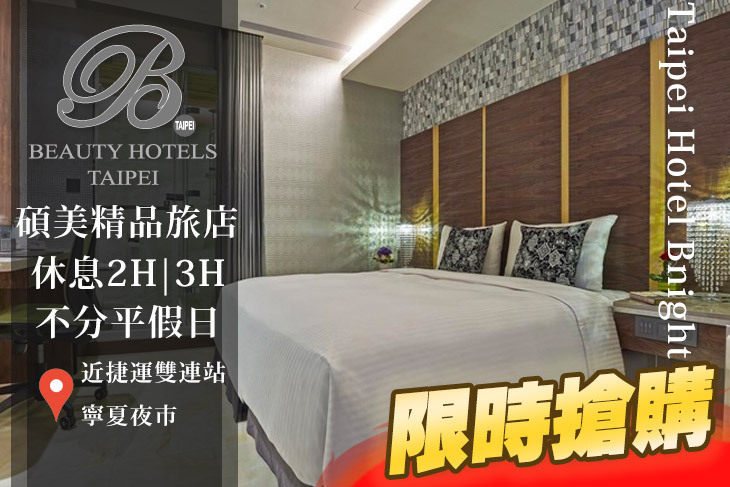 台北美系列-碩美精品旅店