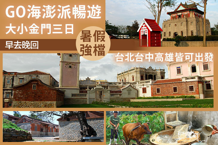 GO海澎派暢遊大小金門三日