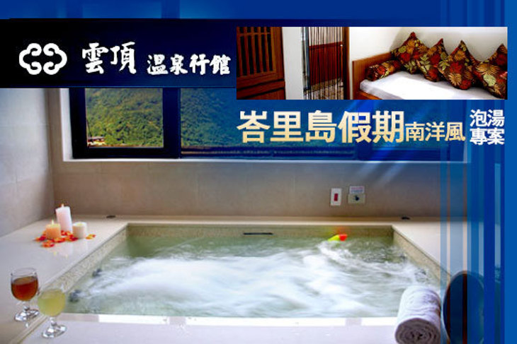 烏來-雲頂溫泉行館