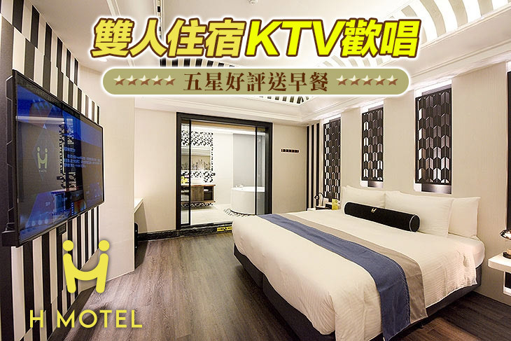 新竹H motel璽悅精品旅館
