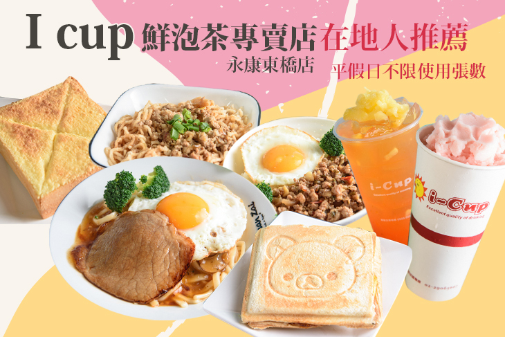 I cup 鮮泡茶專賣店(永康東橋店)