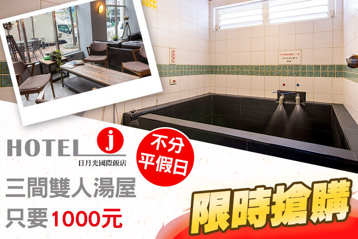 Hotel j日月光國際飯店(礁溪館)