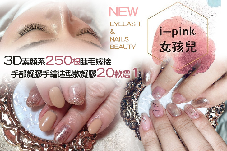 I-pink女孩兒 美甲美睫