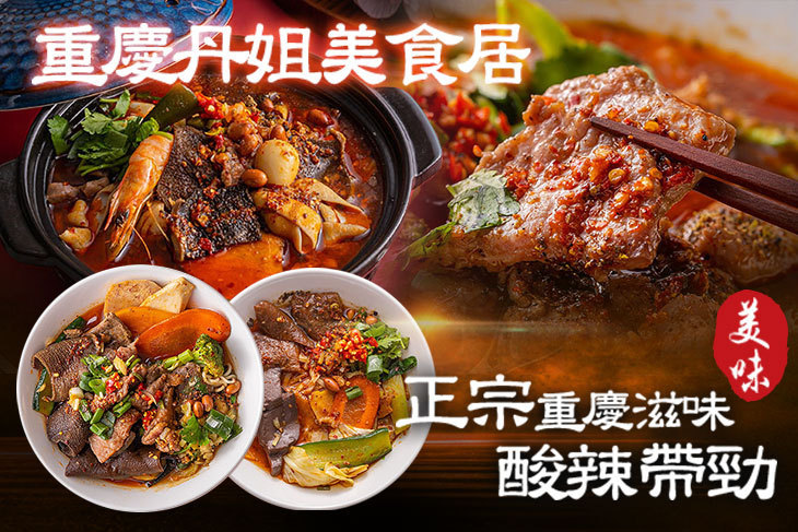 重慶丹姐美食居