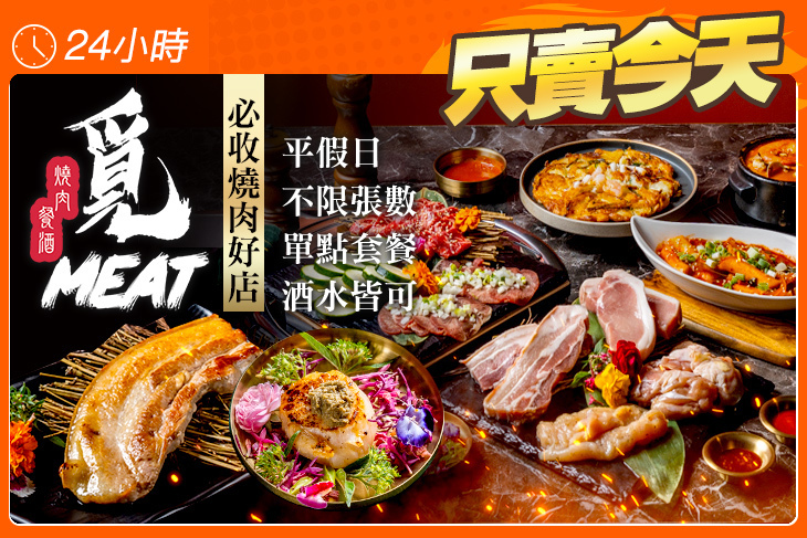 覓MEAT燒肉餐酒