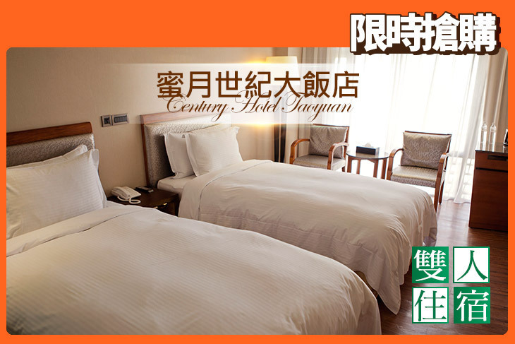 桃園蜜月世紀大飯店