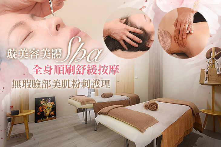 璇美容美體SPA
