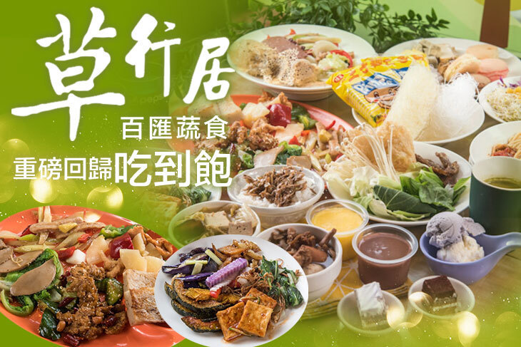 草行居百匯蔬食