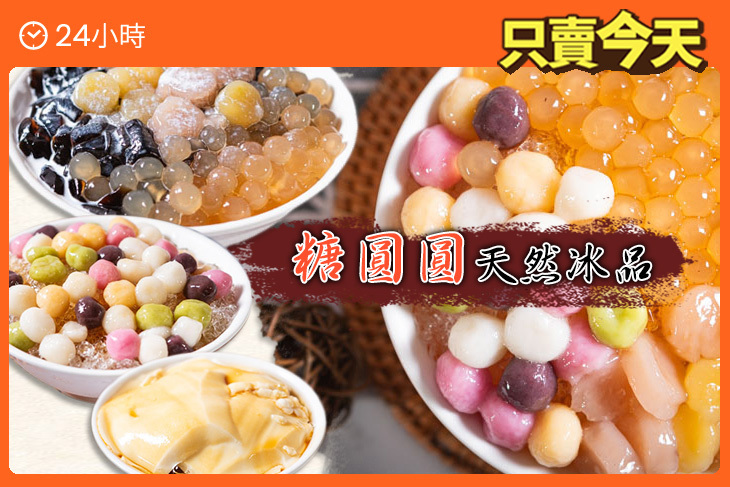 糖圓圓天然冰品