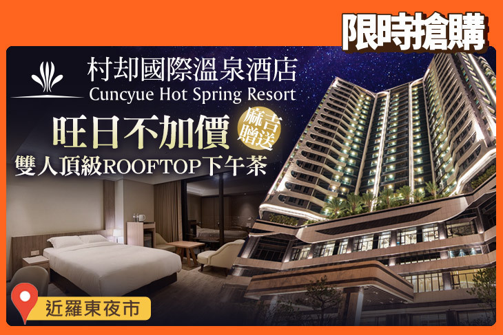 羅東村却國際溫泉酒店