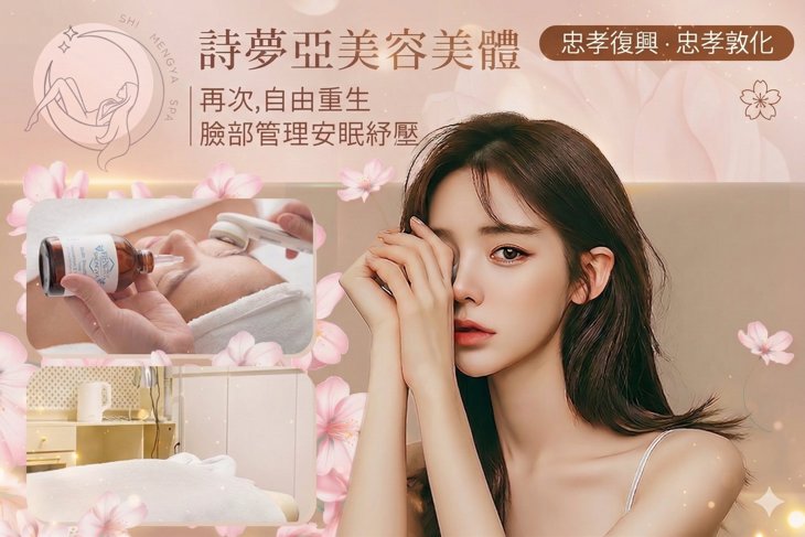 詩夢亞美容美體