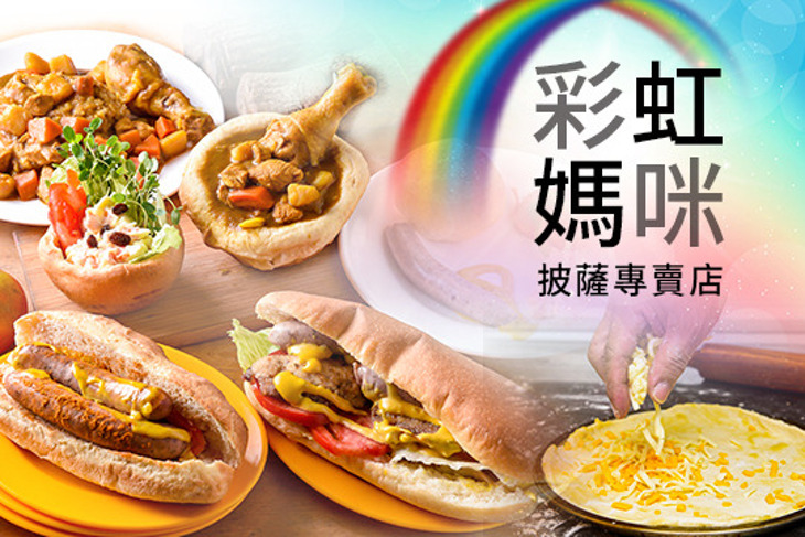 彩虹媽咪披薩專賣店