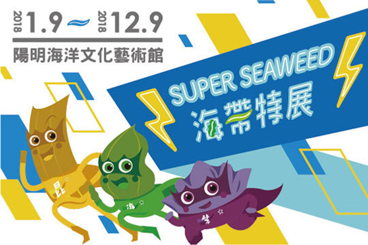 2018  Super Seaweed！海帶特展