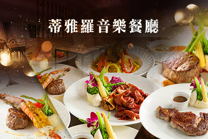 蒂雅羅音樂餐廳