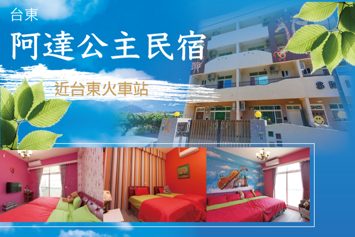 台東-阿達公主民宿 台東-阿達公主民宿