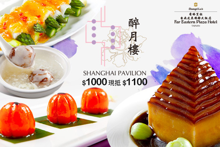 香格里拉台南遠東國際大飯店-醉月樓