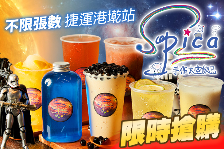 Spica手作太空飲品