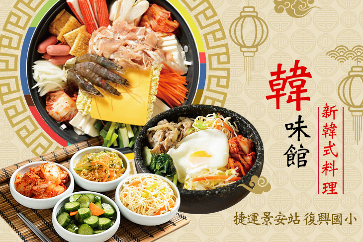 韓味館新韓式料理