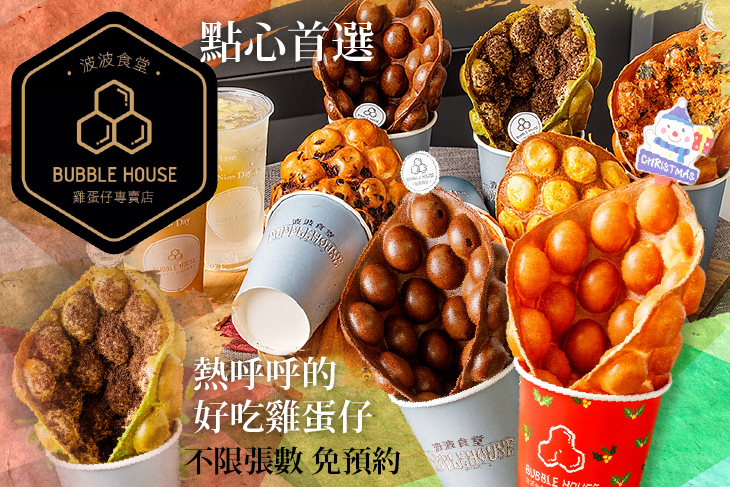 Bubble House波波食堂雞蛋仔專賣店(台北內湖店)