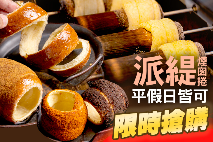 派緹煙囪捲