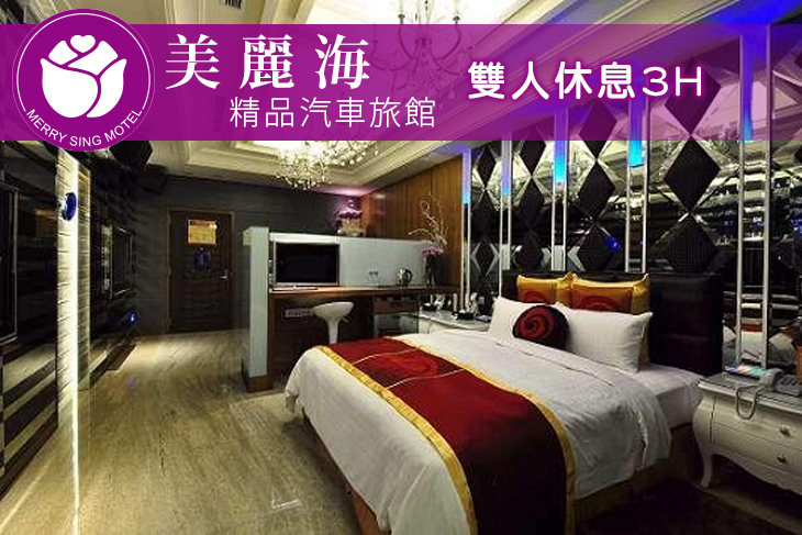 新北市-美麗海精品汽車旅館