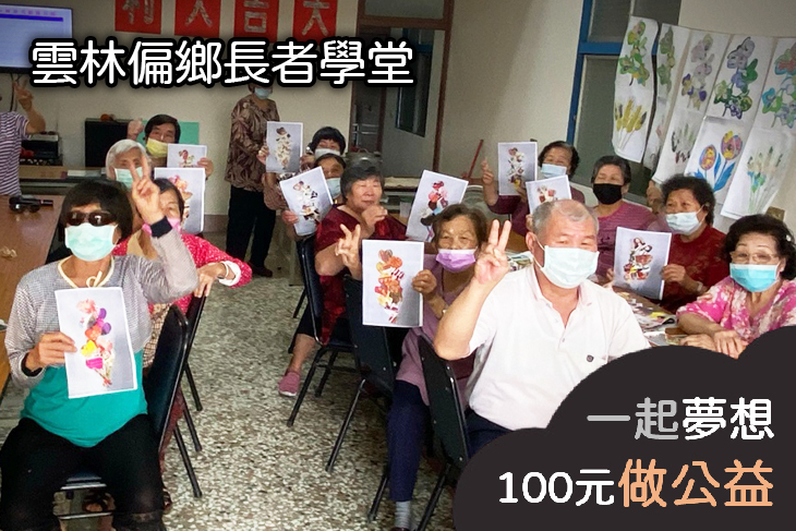 雲林偏鄉長者學堂
