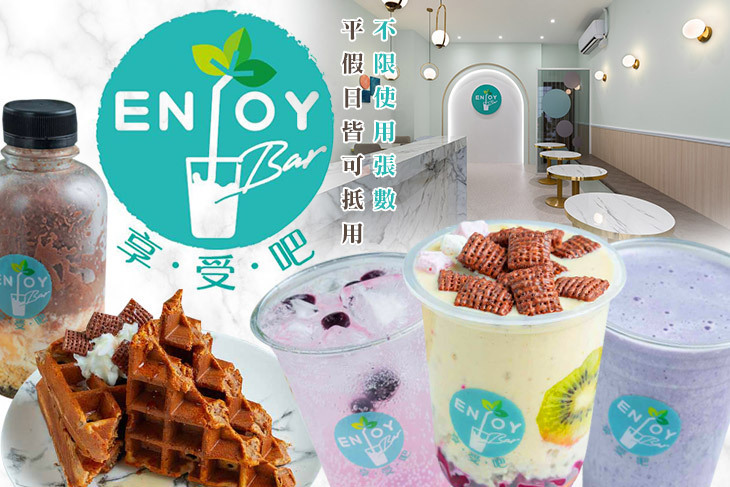 EnjoyBar享受吧·果昔專賣店