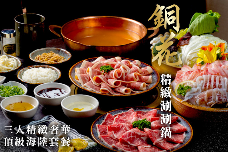 銅花精緻涮涮鍋