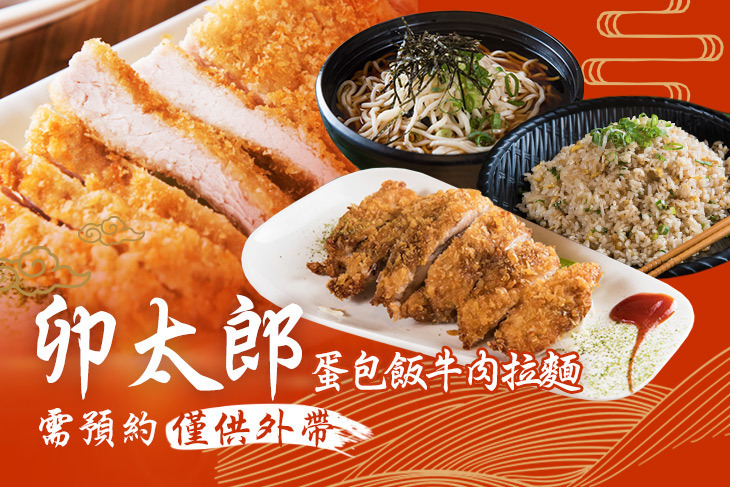 卯太郎蛋包飯牛肉拉麵