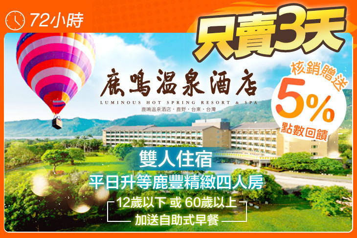 台東-鹿鳴溫泉酒店