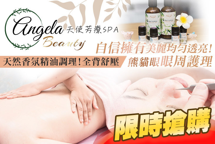 Angela Beauty 天使芳療SPA