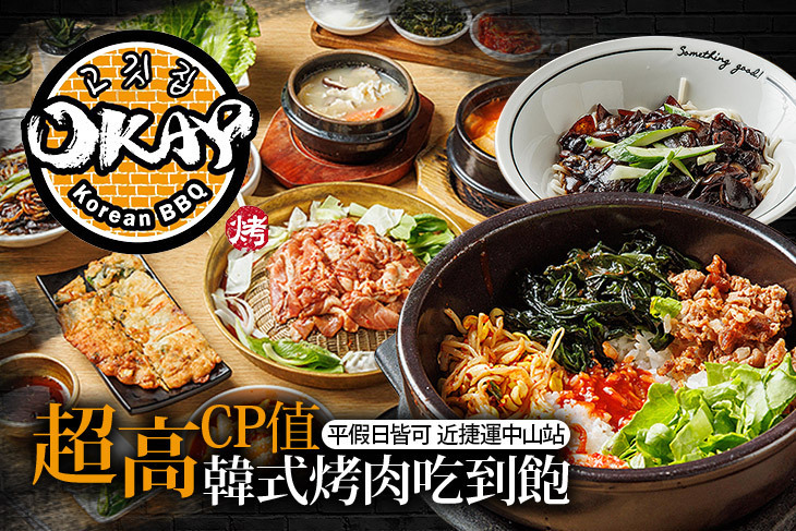 OKAY 銅盤烤肉.韓國料理吃到飽 OKAY 銅盤烤肉.韓國料理吃到飽
