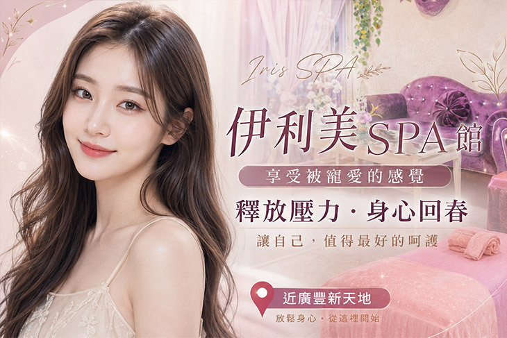 伊利美SPA館