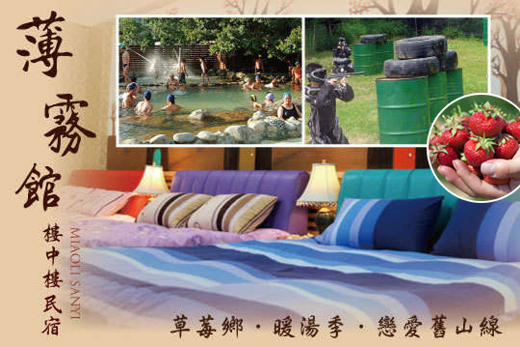 苗栗-薄霧館樓中樓民宿