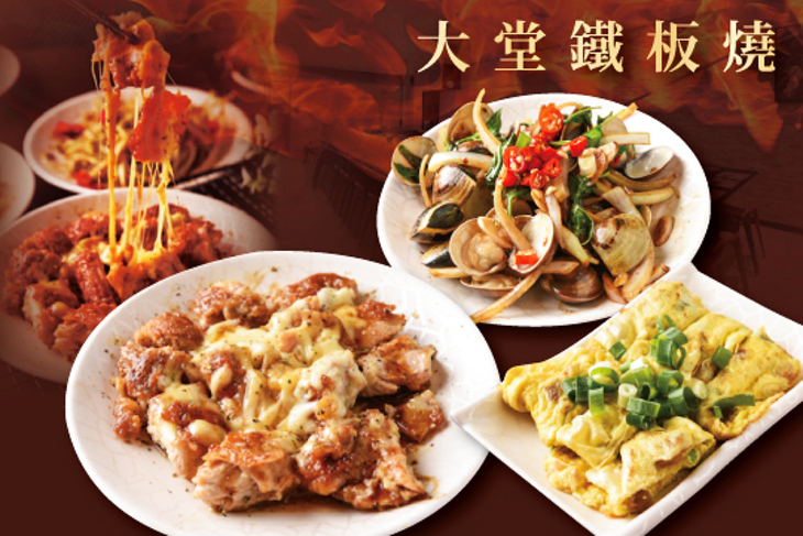 大堂鐵板燒