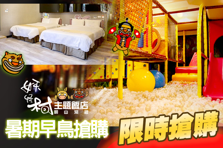 溪頭-妖怪村主題飯店