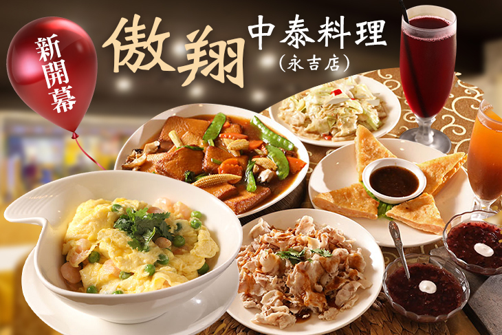 傲翔中泰料理(永吉店)