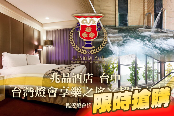 台中-兆品酒店