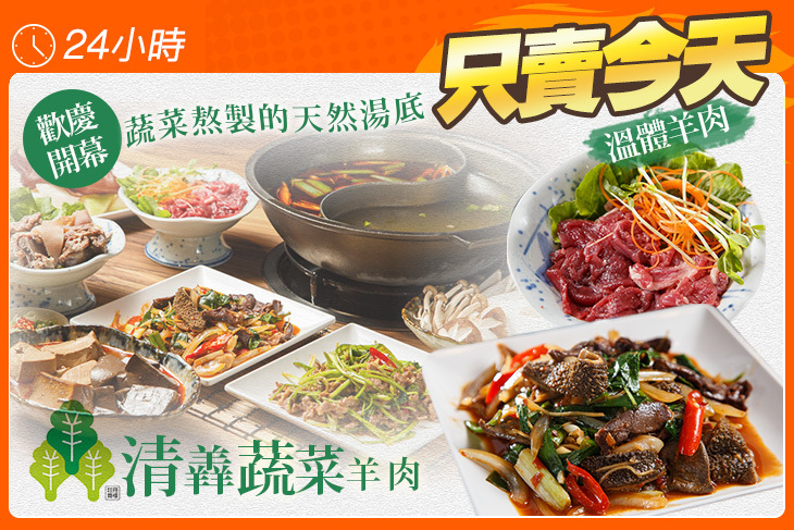 清羴蔬菜羊肉