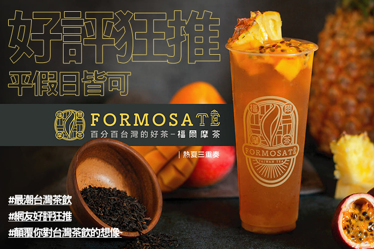 福爾摩茶 FormosaTê