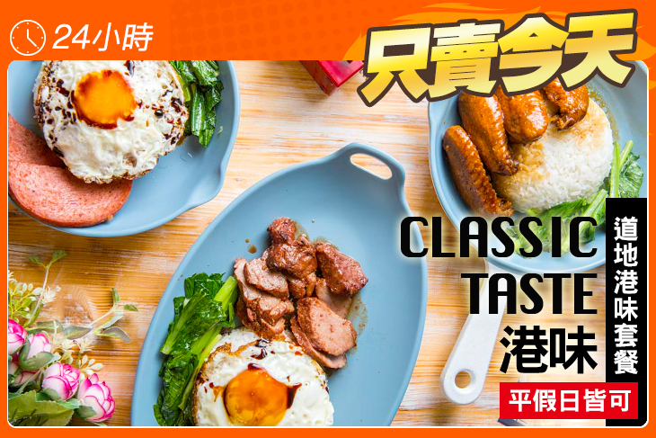 CLASSIC TASTE 港味