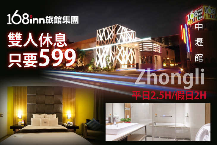 168inn旅館集團-168中壢館